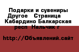 Подарки и сувениры Другое - Страница 2 . Кабардино-Балкарская респ.,Нальчик г.